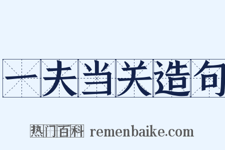 一夫当关造句是什么意思的图片